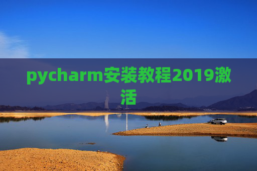pycharm安装教程2019激活 pycharm安装教程2019激活